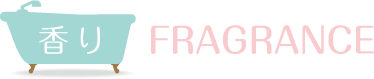 香り − FRAGRANCE