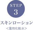 STEP3 スキンローション＜薬用化粧水＞
