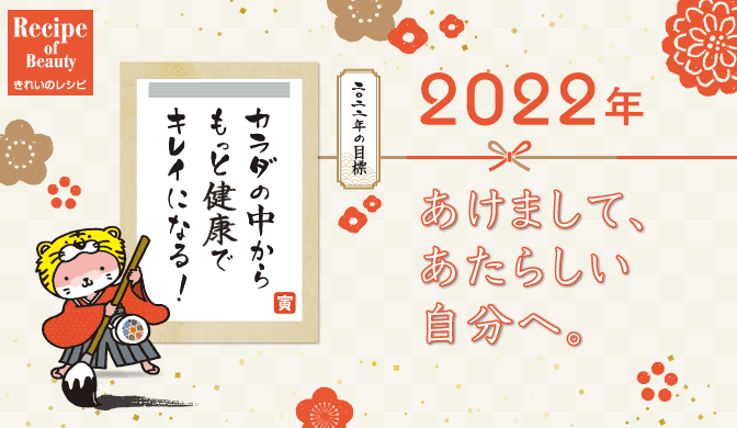 2022年 あけまして、あたらしい自分へ。｜きれいのレシピ by セプテム 