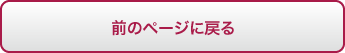前のページに戻る