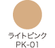 ライトピンク PK-01