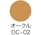 オークル OC-02