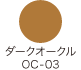 ダークオークル OC-03