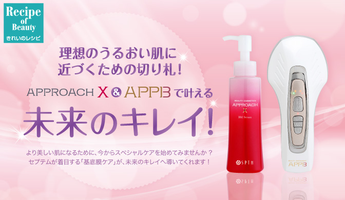 APPROACH X & APPBで叶える、未来のキレイ! | きれいのレシピ by 