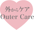 外からケア Outer Care