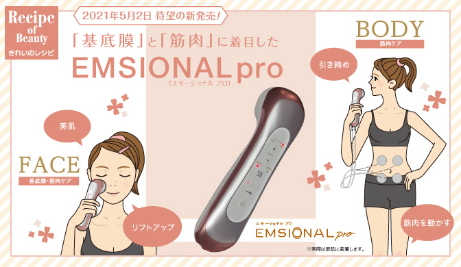 基底膜」と「筋肉」に着目したEMSIONALpro（エモーショナル プロ