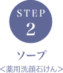 STEP2 ソープ〈薬用洗顔石けん〉