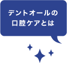 デントオールの口腔ケアとは