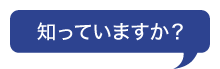 知っていますか？