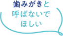 歯みがきと呼ばないでほしい