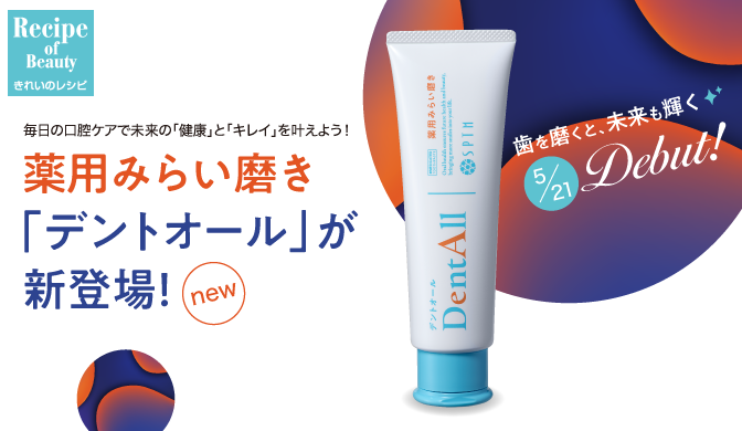 薬用みらい磨き「デントオール」が新登場！