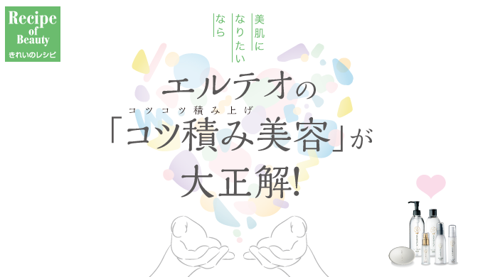 美肌になりたいなら、エルテオの「コツ積み美容」が大正解！