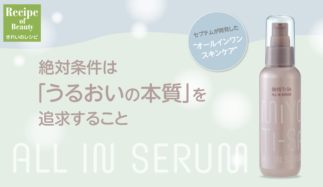 きれいのレシピ by セプテムプロダクツ｜セプテムプロダクツの商品を使ったワンポイントアドバイスをしています。