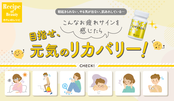 ＜朝起きられない、やる気が出ない、肌荒れしている……こんなお疲れサインを感じたら＞目指せ、元気のリカバリー！