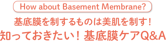 基底膜を制するものは美肌を制す！知っておきたい！ 基底膜ケアＱ＆Ａ