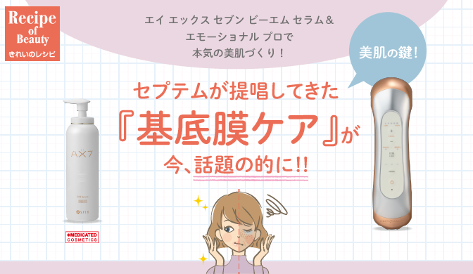 セプテムが提唱してきた『基底膜ケア』が、今、話題の的に!!