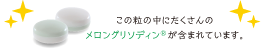 この粒の中にたくさんのメロングリソディン®が含まれています。