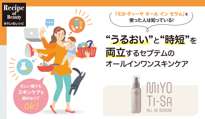 《忙しい時でもスキンケアを諦めなくてOK!》“うるおい”と“時短”を両立するセプテムのオールインワンスキンケア