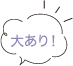 大あり！