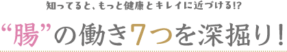 “腸”の働き７つを深掘り！