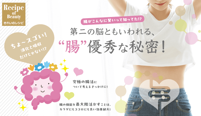 第二の脳ともいわれる、“腸”優秀な秘密！