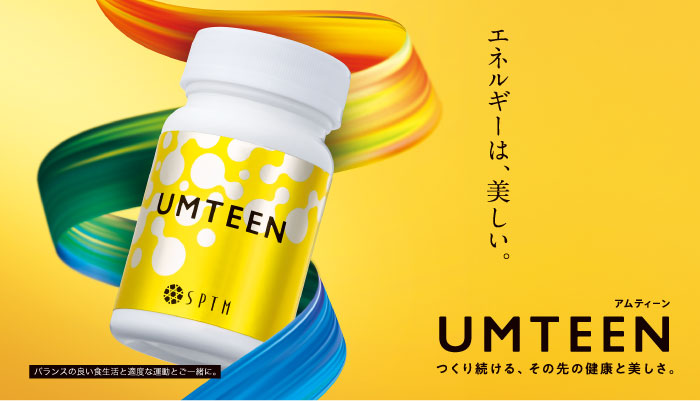 エネルギーは、美しい。UMTEEN《つくり続ける、その先の健康と美しさ。》