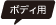 ボディ用