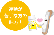 運動が苦手な方の味方！