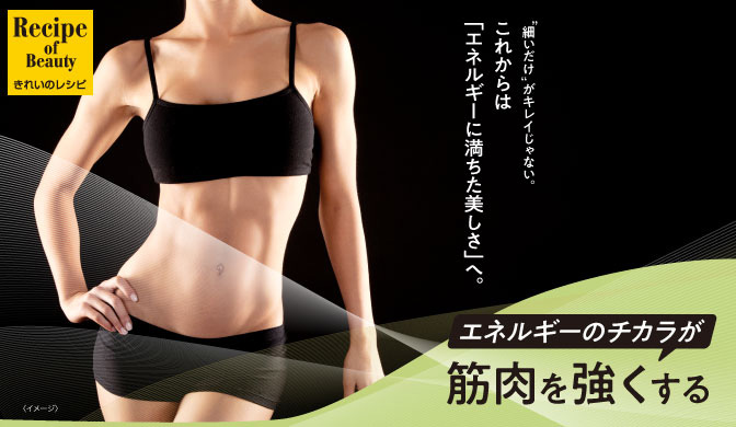 エネルギーのチカラが、筋肉を強くする｜UMTEEN