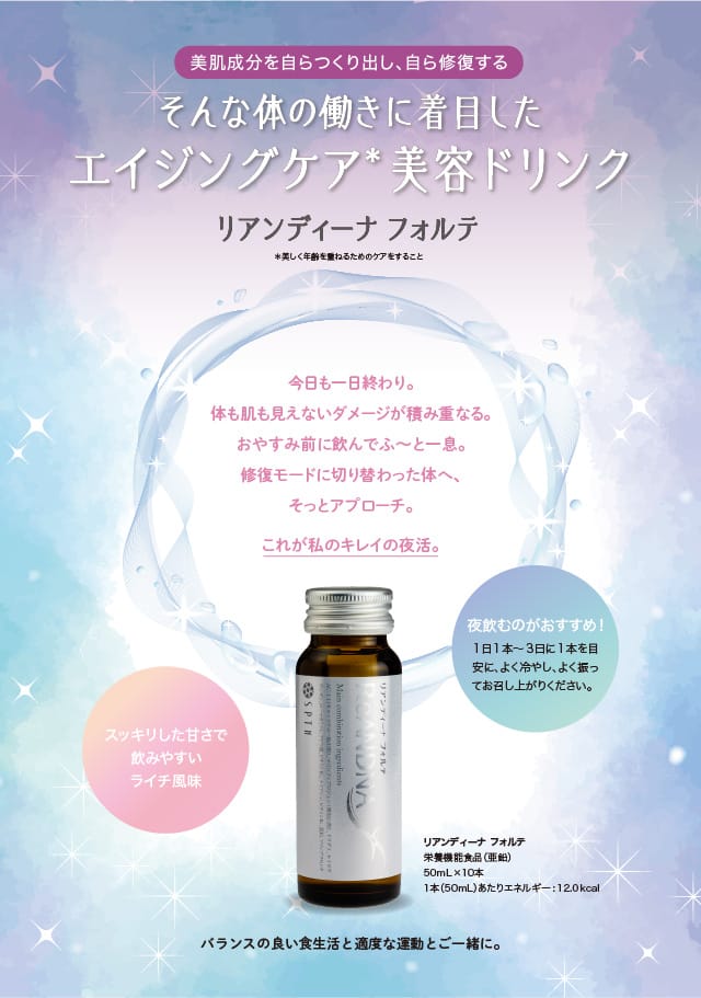 《美肌成分を自らつくり出し、自ら修復する》そんな体の働きに着目したエイジングケア※美容ドリンク “リアンディーナ フォルテ”