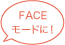 FACEモードに！