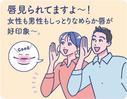 唇見られてますよ〜！女性も男性もしっとりなめらか唇が好印象〜。