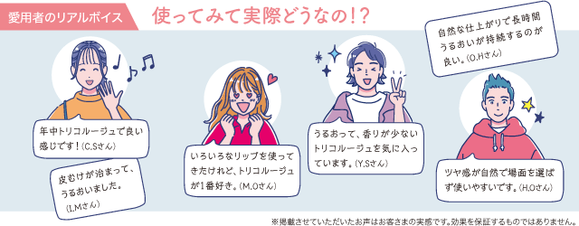 愛用者のリアルボイス 使ってみて実際どうなの!?