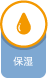 保湿