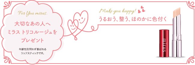 大切なあの人へ ミラス トリコルージュをプレゼント
