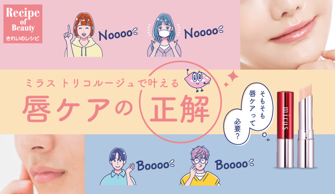 ミラス トリコルージュで叶える 唇ケアの正解