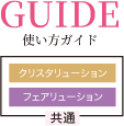使い方ガイド