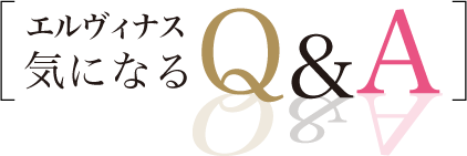 エルヴィナス 気になるQ&A