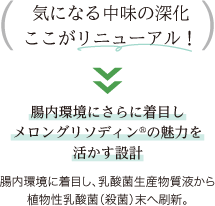気になる中味の深化 ここがリニューアル！