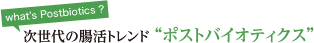 次世代の腸活トレンド “ポストバイオティクス”