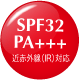SPF32 PA+++ 近赤外線（IR）対応