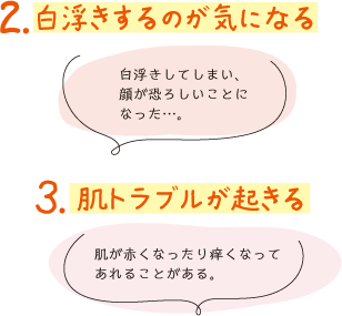 白浮きするのが気になる、肌トラブルが起きる