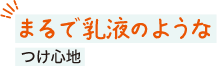 まるで乳液のようなつけ心地