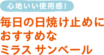 〈心地いい使用感！〉毎日の日焼け止めにおすすめなミラス サンベール
