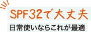 SPF32で大丈夫 日常使いならこれが最適