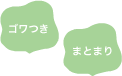 ゴワつき／まとまり