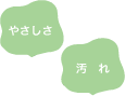 やさしさ／汚れ