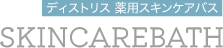 ディストリス 薬用スキンケアバス
