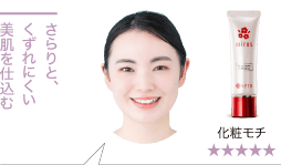 さらりと、くずれにくい美肌を仕込む／化粧モチ ★★★★★