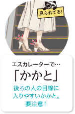 見られてる！エスカレーターで…「かかと」